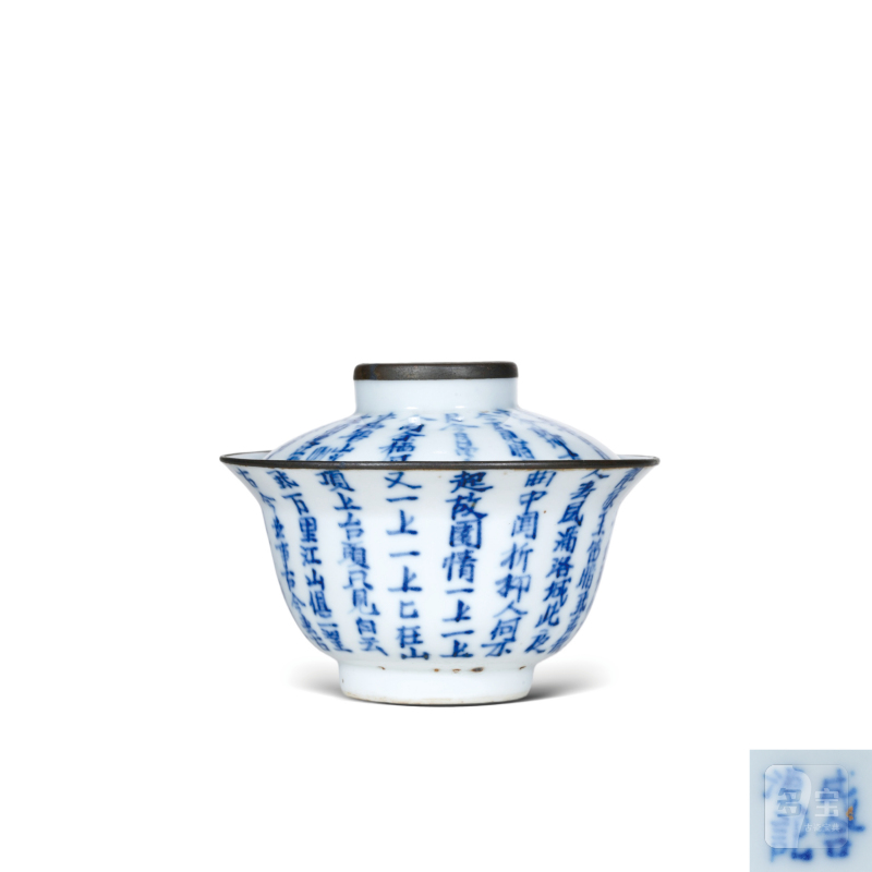 清中期青花诗文折沿小盖碗（包铜口） - 图1